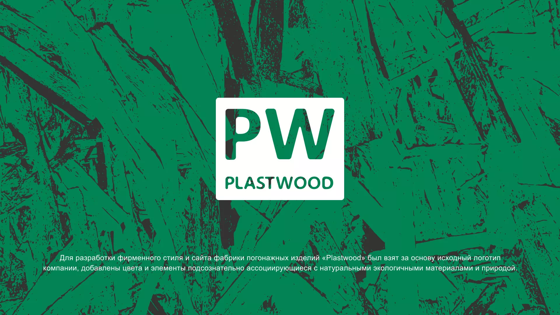 Разработка айдентики и сайта компании «Plastwood» в Кизилюрте