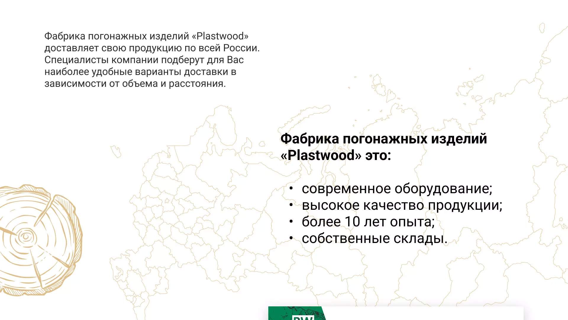 Разработка айдентики и сайта компании «Plastwood» в Кизилюрте