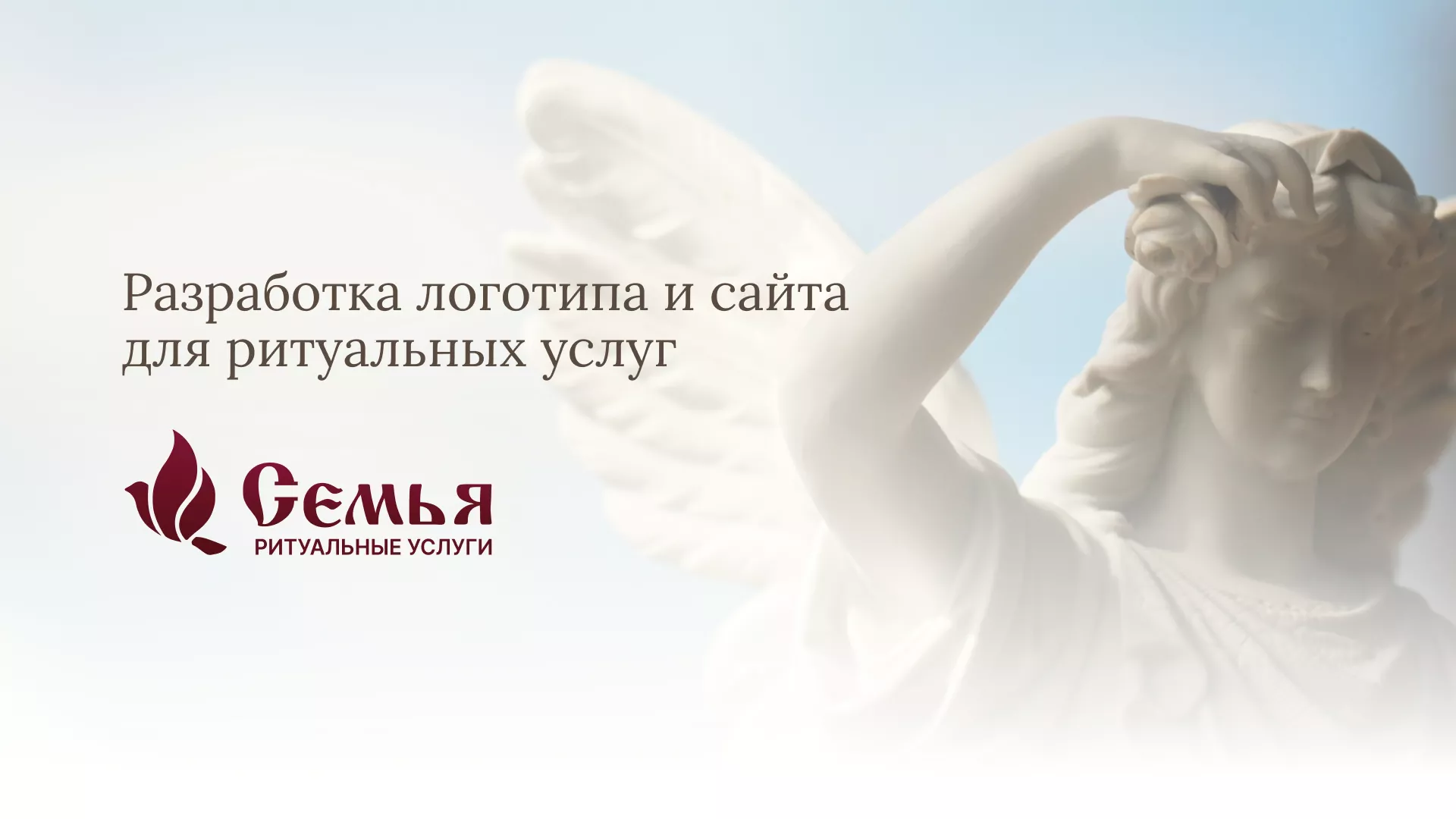 Разработка логотипа и сайта в Кизилюрте ритуальных услуг «Семья»