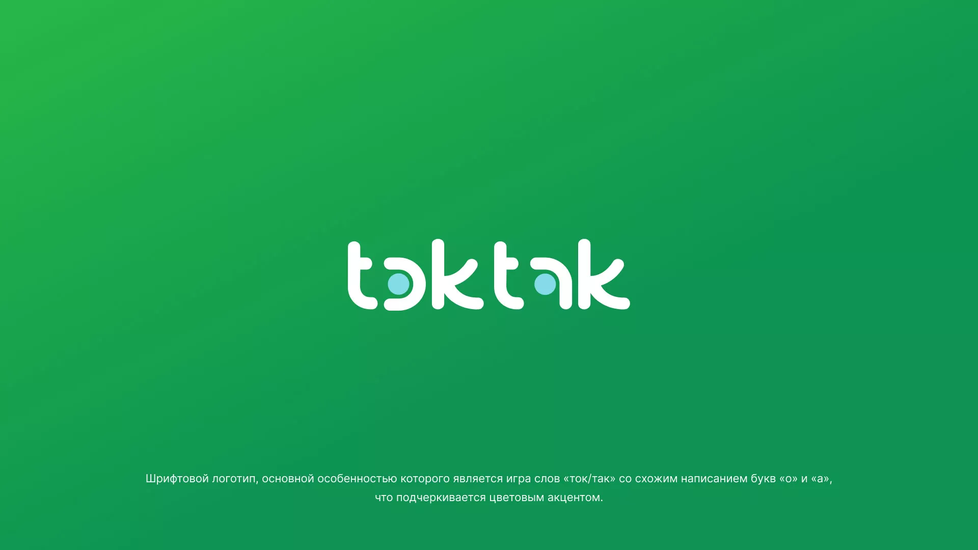 Разработка логотипа компании «Ток-Так» в Кизилюрте