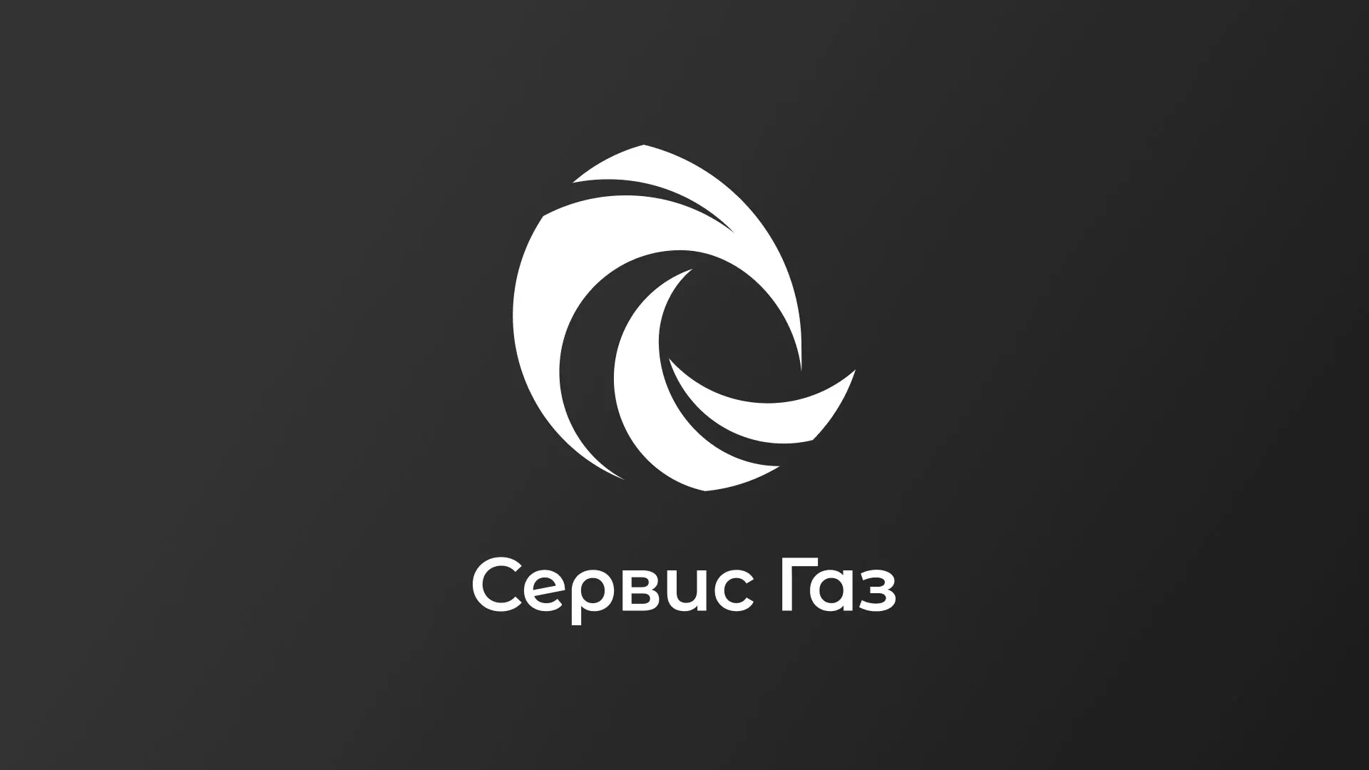 Создание логотипа газовой компании «Сервис Газ» в Кизилюрте