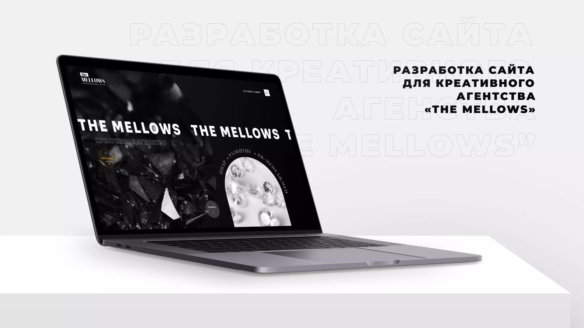Разработка сайта креативного агентства «The Mellows» в Кизилюрте