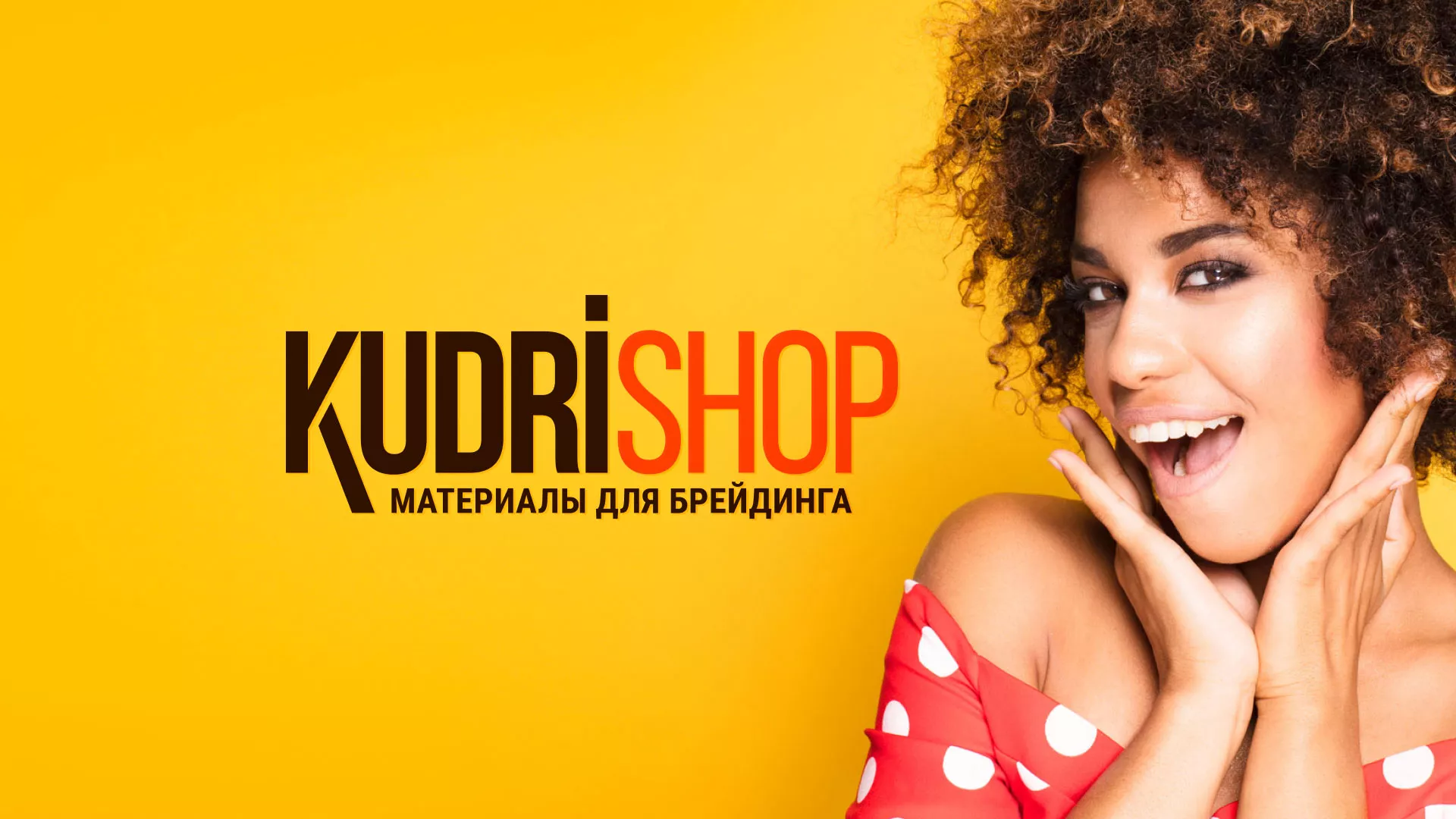 Создание интернет-магазина «КудриШоп» в Кизилюрте