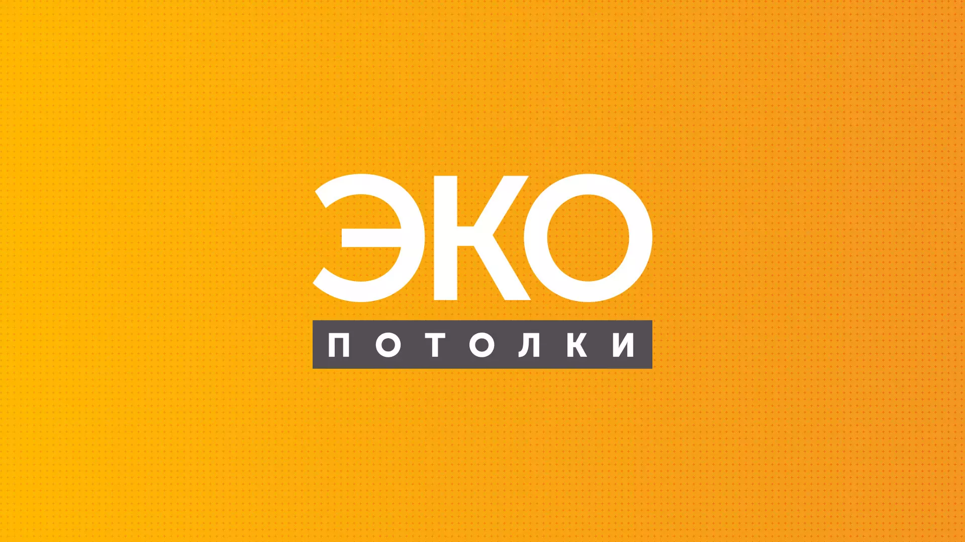 Разработка сайта по натяжным потолкам «Эко Потолки» в Кизилюрте