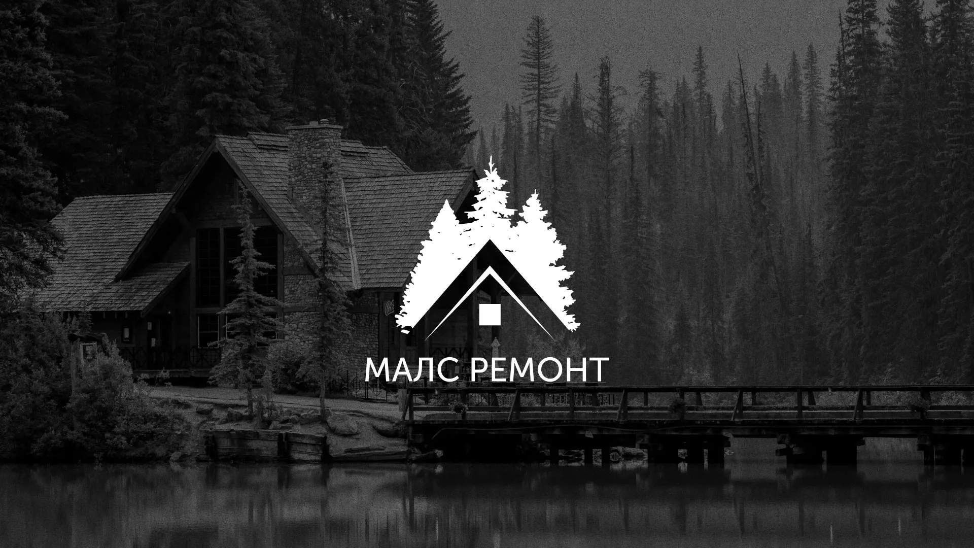 Разработка логотипа для компании «МАЛС РЕМОНТ» в Кизилюрте