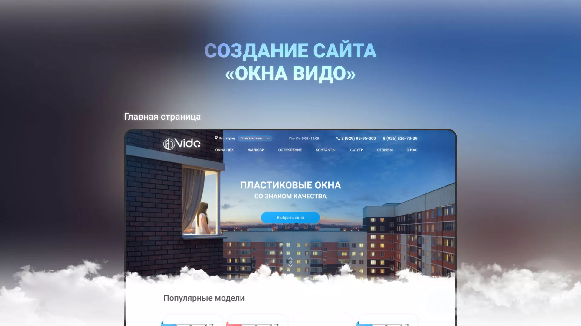Создание сайта компании «Окна ВИДО» в Кизилюрте