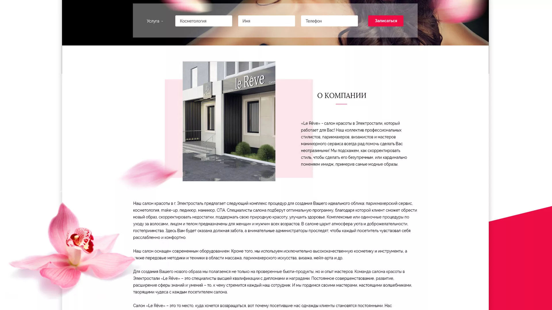 Создание сайта для салона красоты «Le Reve» в Кизилюрте
