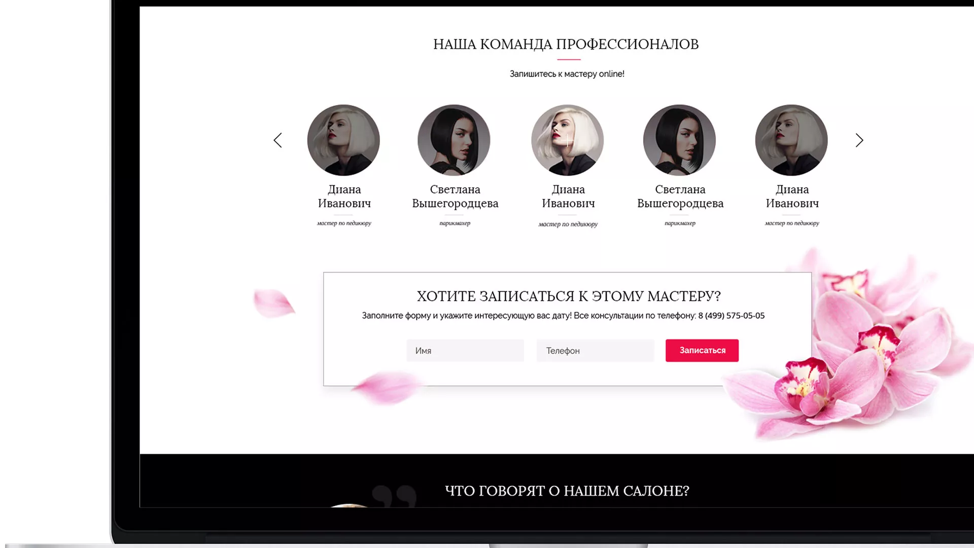 Создание сайта для салона красоты «Le Reve» в Кизилюрте