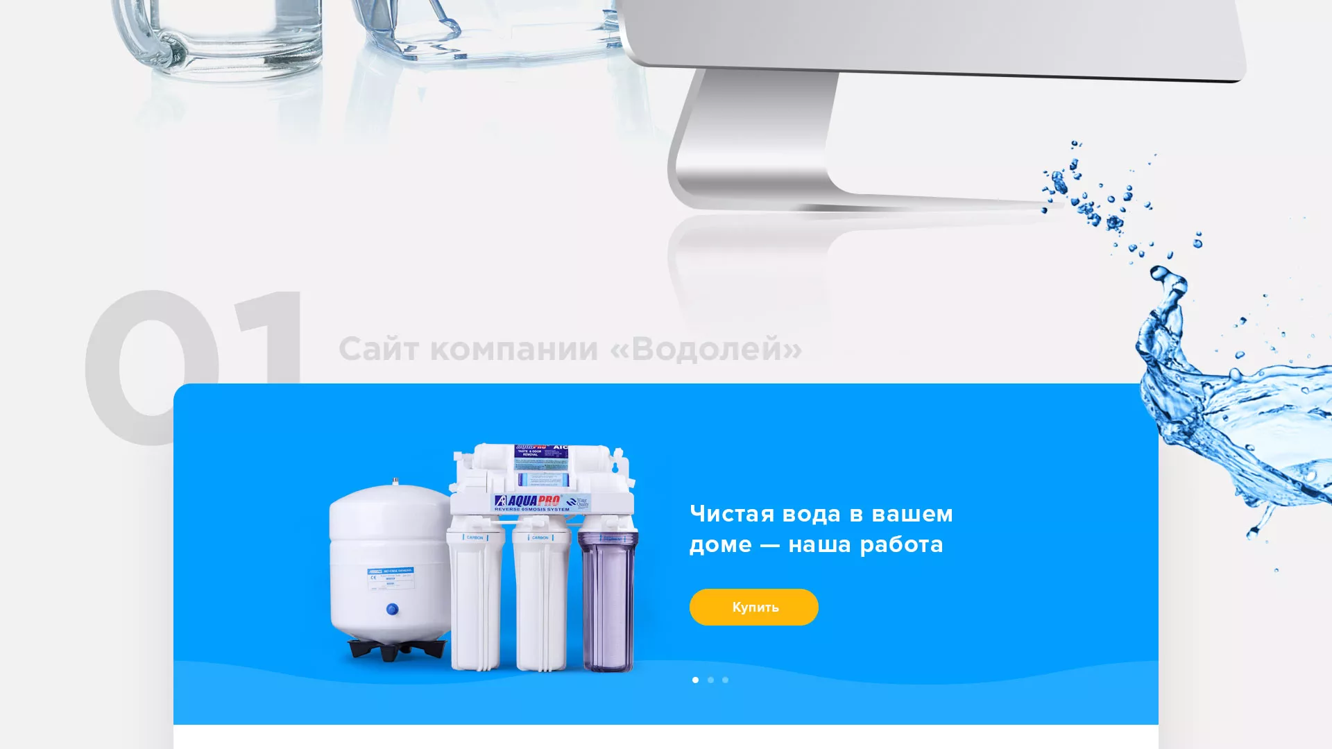 Создание интернет-магазина «Водолей» по продаже фильтров очистных сооружений в Кизилюрте