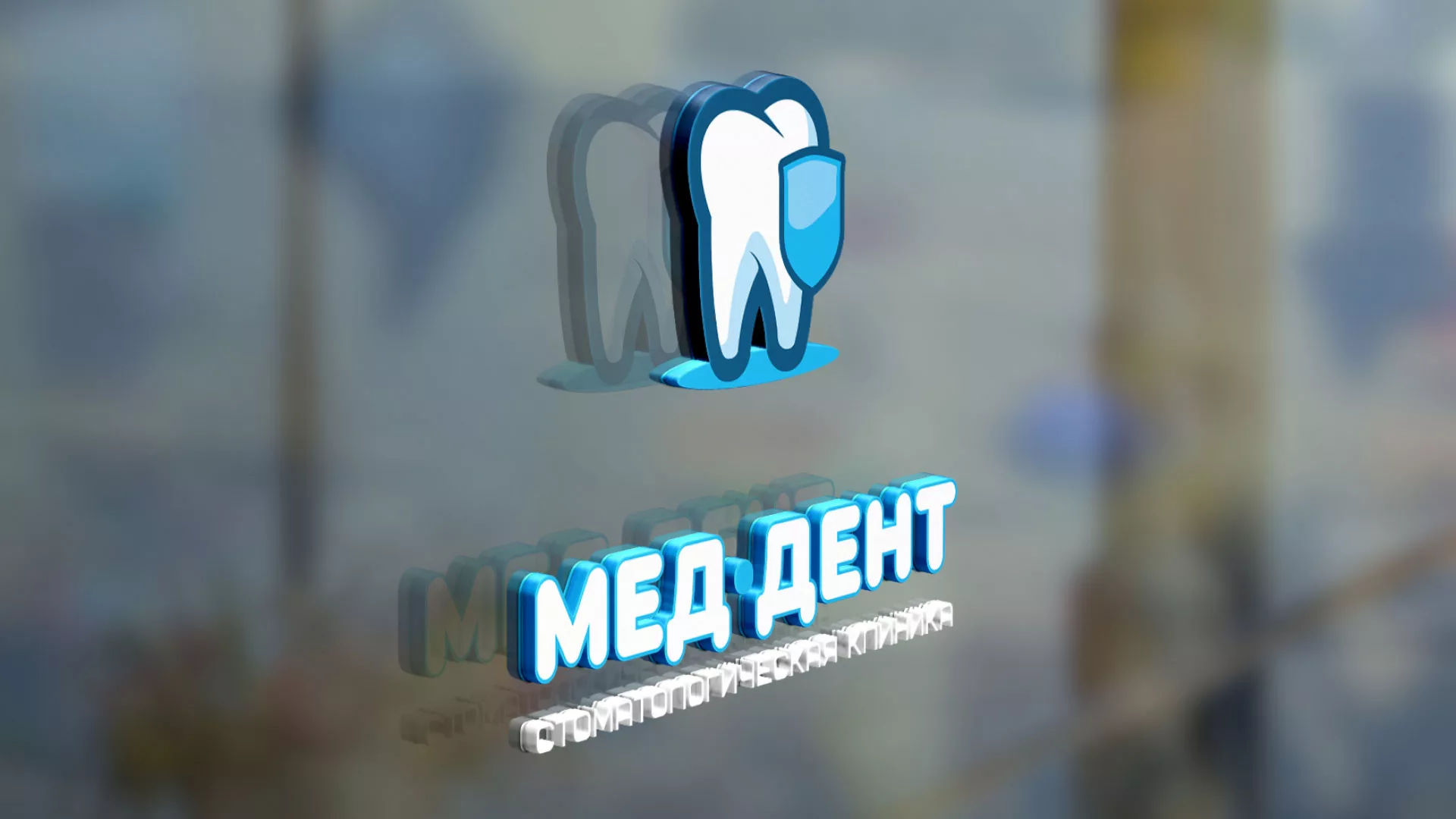 Разработка логотипа стоматологической клиники «МЕД-ДЕНТ» в Кизилюрте