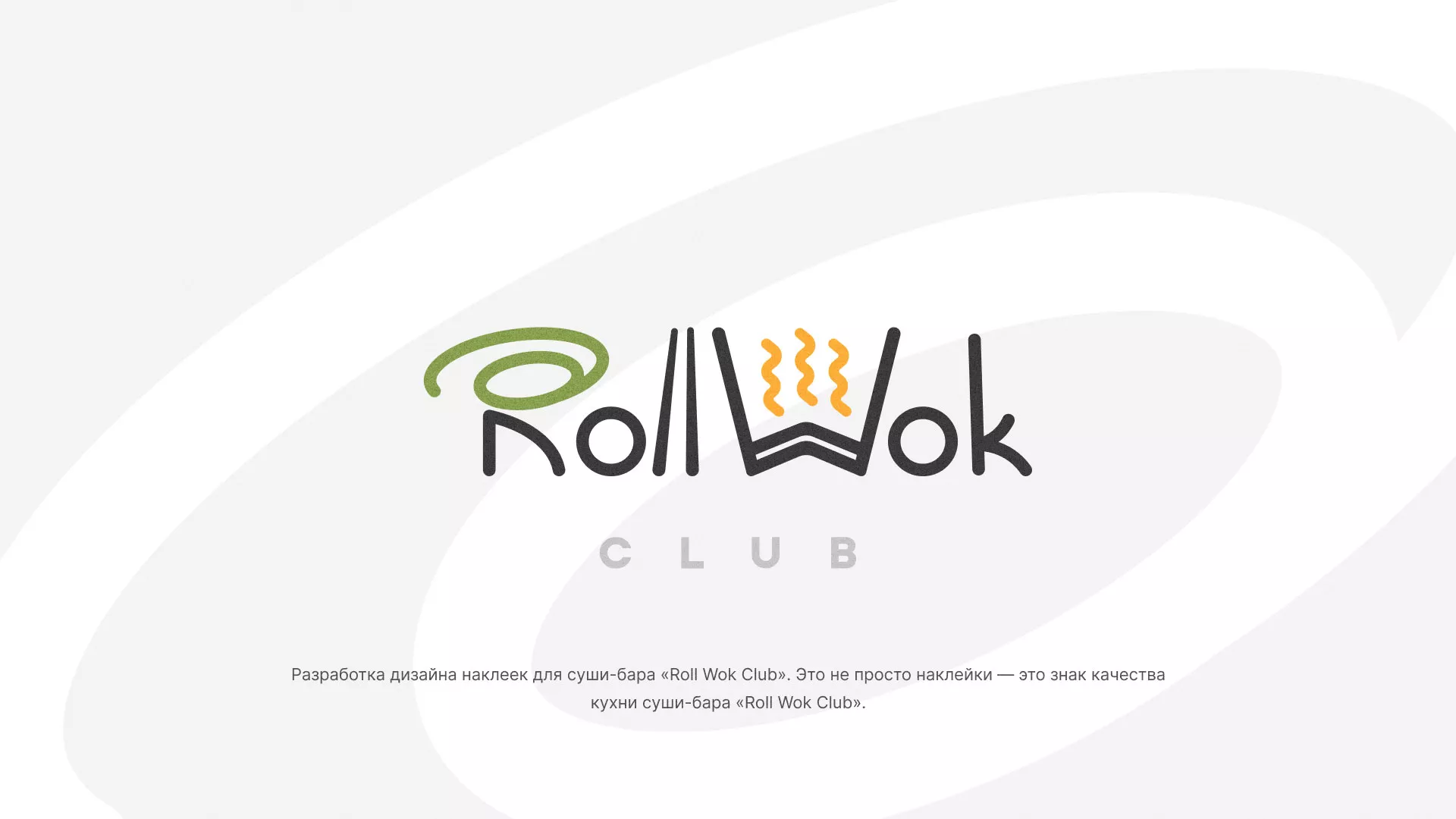 Разработка наклеек для суши-бара «Roll Wok Club» в Кизилюрте