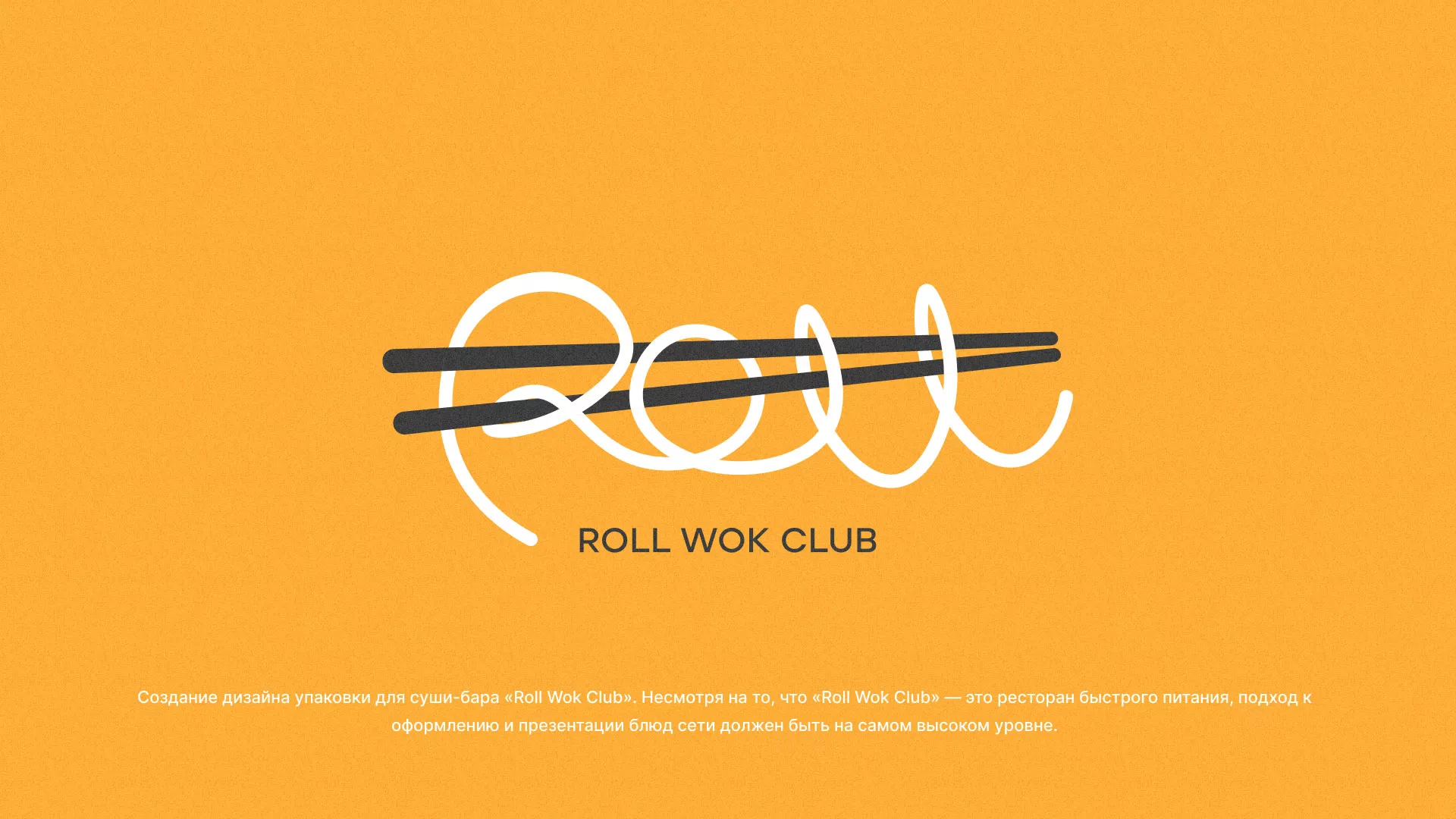 Создание дизайна упаковки суши-бара «Roll Wok Club» в Кизилюрте