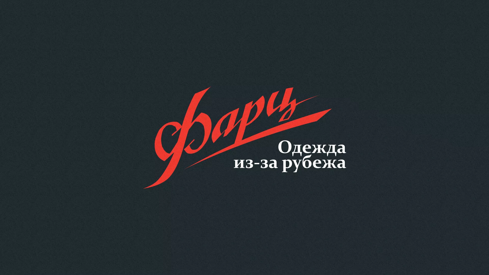 Разработка логотипа магазина «Фарц» в Кизилюрте